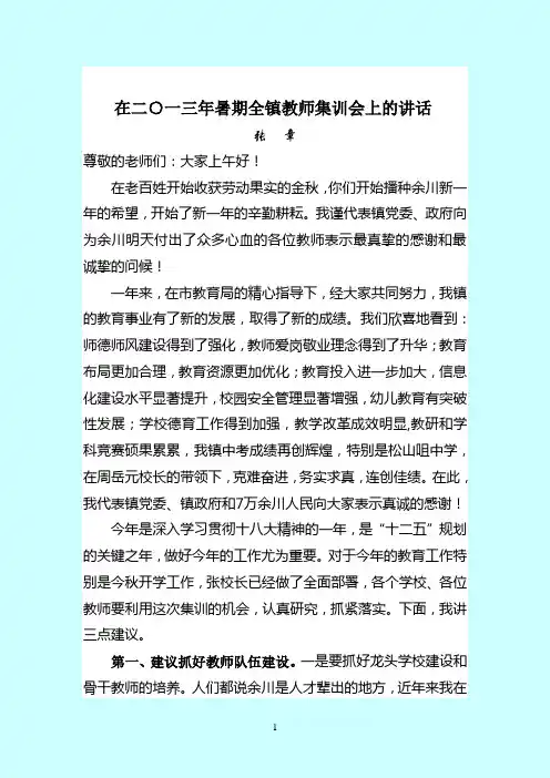 余川镇党委书记张章在2013年暑期教师集训上的讲话