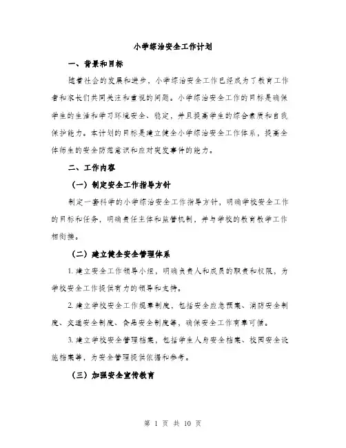 小学综治安全工作计划