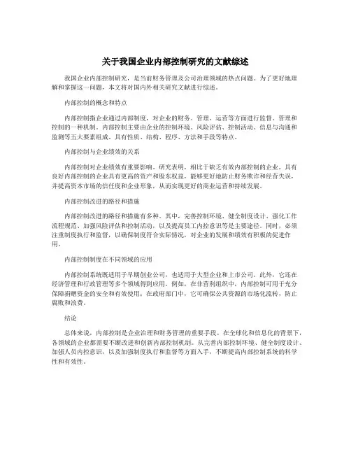 关于我国企业内部控制研究的文献综述