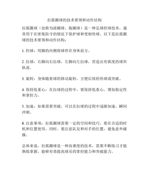 拉弧圈球的技术要领和动作结构