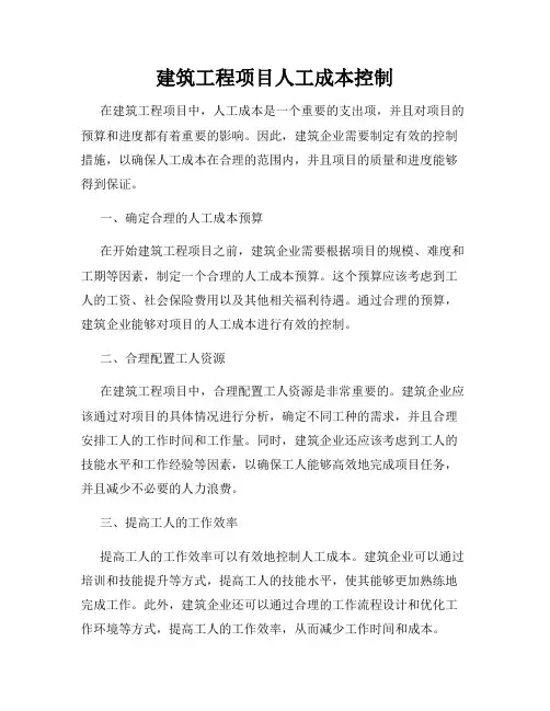 建筑工程项目人工成本控制