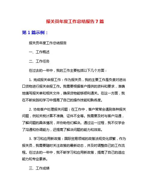 报关员年度工作总结报告7篇