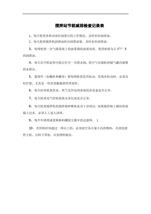搅拌站节能减排检查记录表