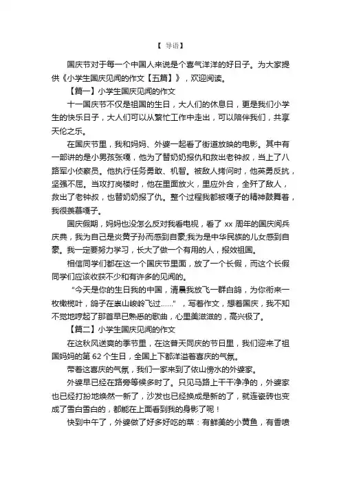 小学生国庆见闻的作文【五篇】