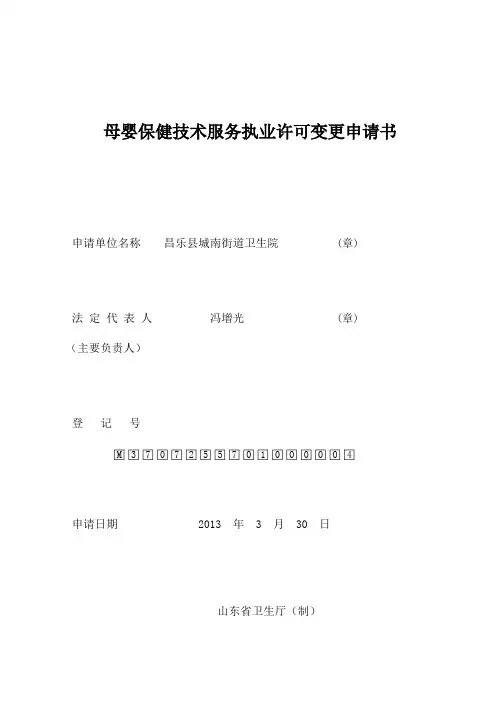 母婴保健技术服务执业许可变更申请书