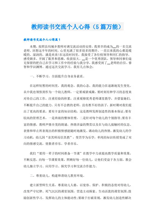 教师读书交流个人心得(5篇万能)