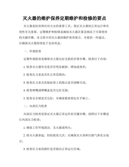 灭火器的维护保养定期维护和检修的要点