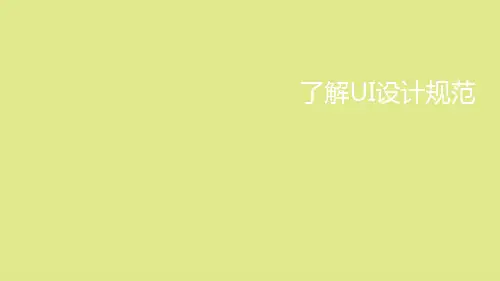 UI设计UI设计规范完整版精选全文