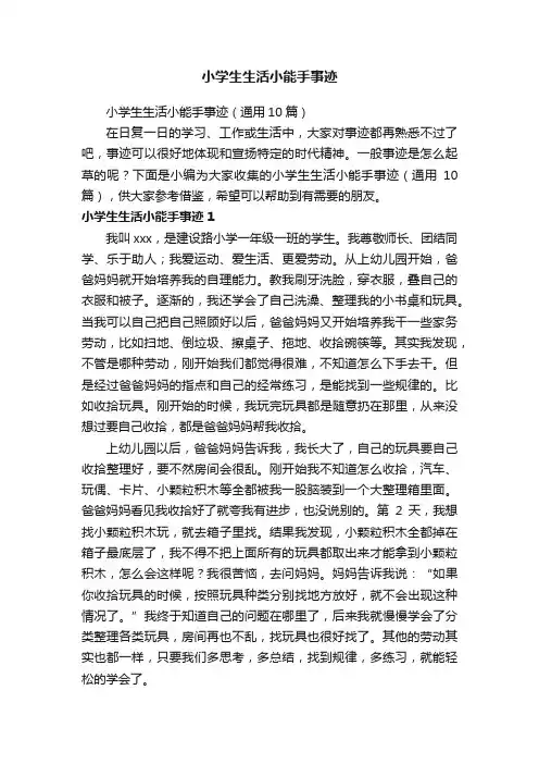 小学生生活小能手事迹