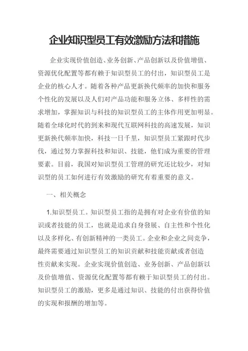 企业知识型员工有效激励方法和措施