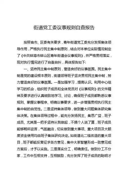 街道党工委议事规则自查报告