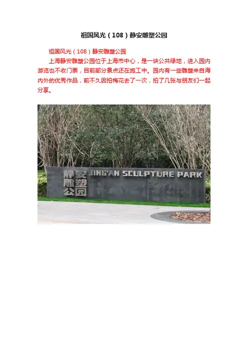 祖国风光（108）静安雕塑公园
