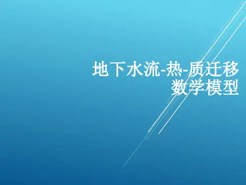 【MODFLOW】第二讲 地下水流-热-质(或污染物、示踪剂)迁移数学模型