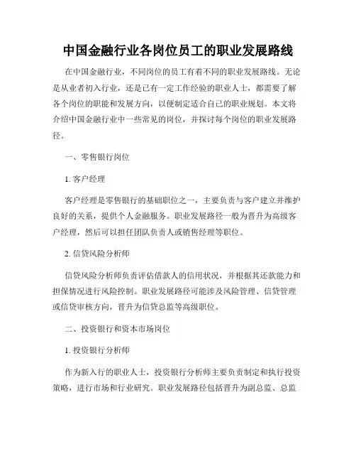 中国金融行业各岗位员工的职业发展路线