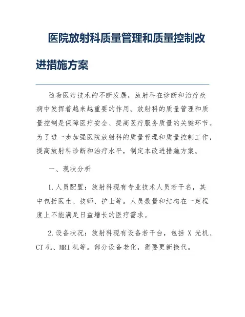 医院放射科质量管理和质量控制改进措施方案