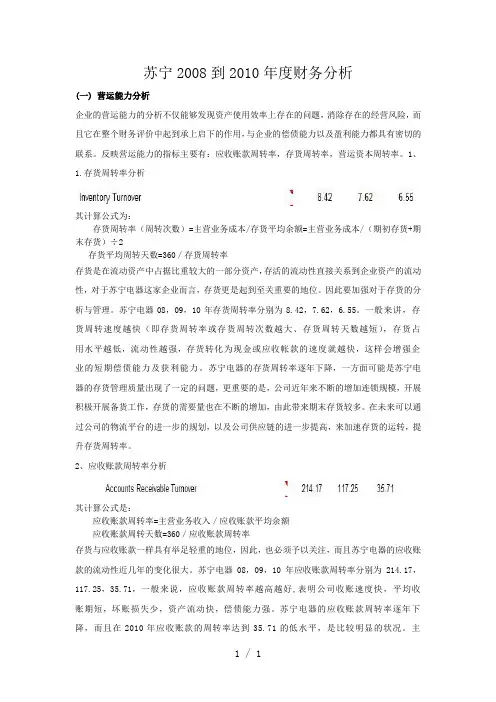 苏宁电器财务分析word版
