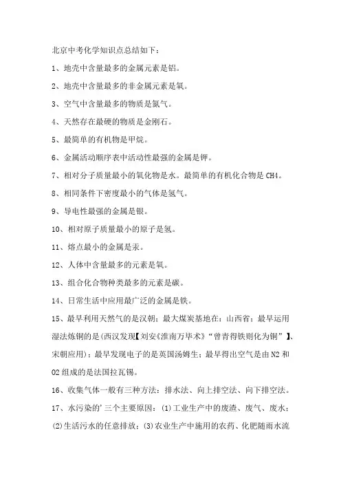 北京中考化学知识点总结