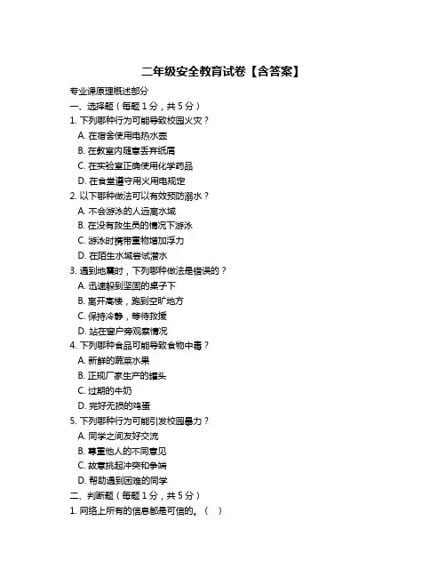 二年级安全教育试卷【含答案】