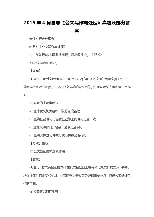 2019年4月自考《公文写作与处理》真题及部分答案(主观题)