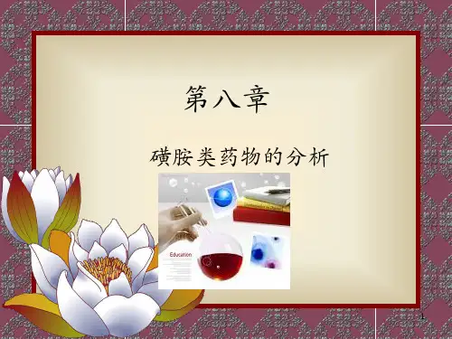 磺胺类药物分析