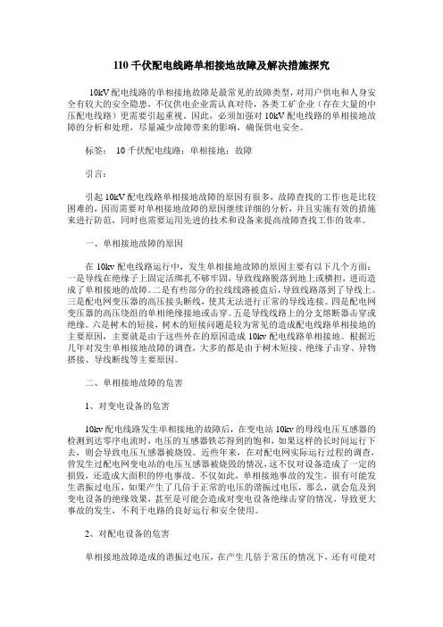 110千伏配电线路单相接地故障及解决措施探究
