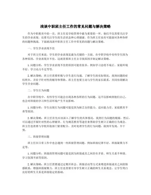 浅谈中职班主任工作的常见问题与解决策略