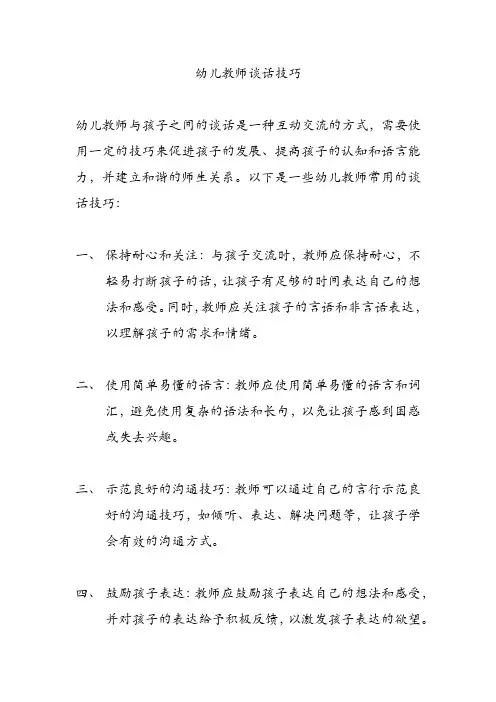 幼儿教师谈话技巧