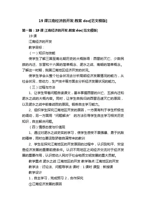 19课江南经济的开发.教案doc[范文模版]