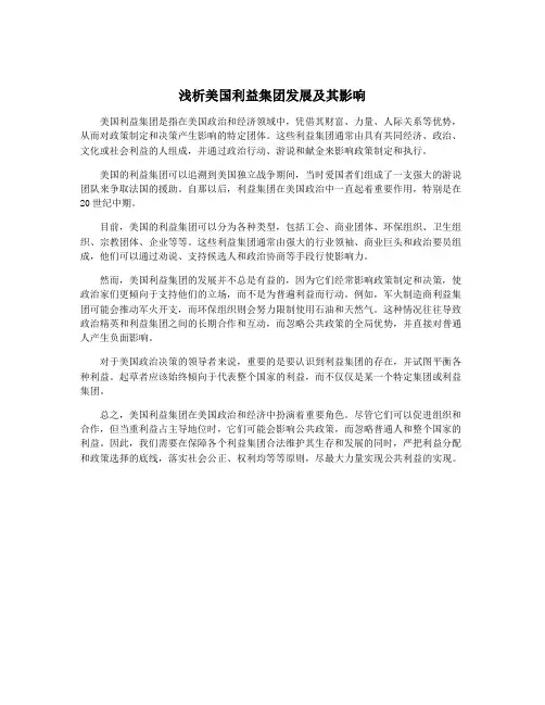 浅析美国利益集团发展及其影响