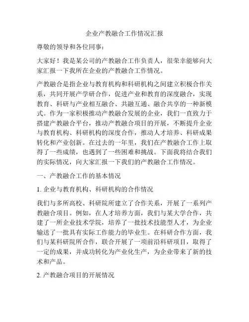 企业产教融合工作情况汇报