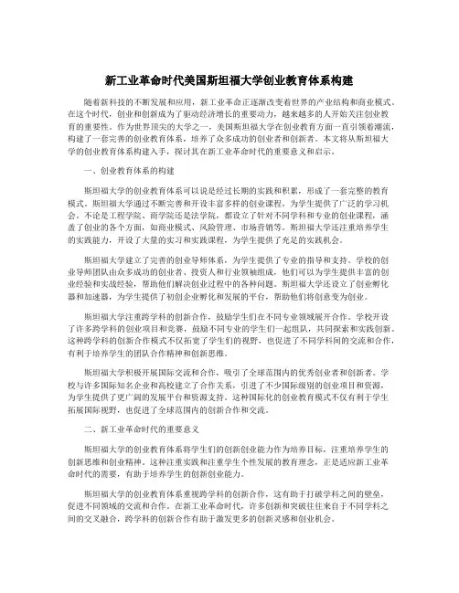 新工业革命时代美国斯坦福大学创业教育体系构建