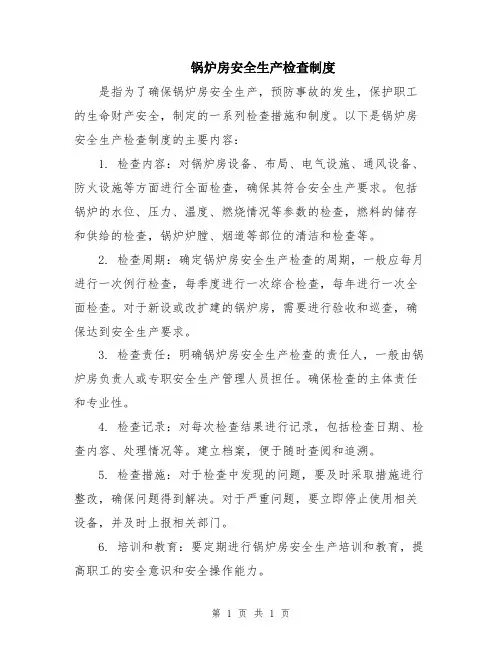 锅炉房安全生产检查制度