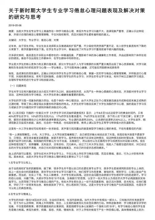 关于新时期大学生专业学习倦怠心理问题表现及解决对策的研究与思考