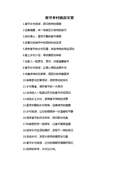 春节乡村旅游文案-概述说明以及解释