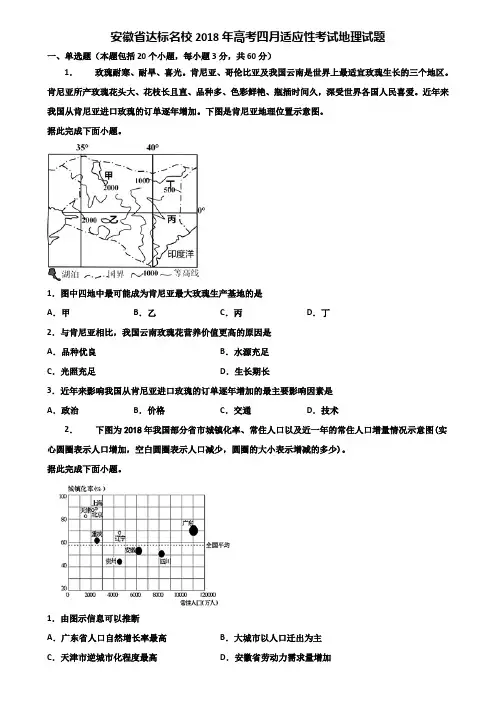 安徽省达标名校2018年高考四月适应性考试地理试题含解析