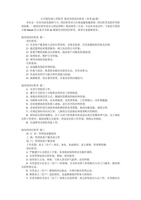 公司接待部工作职责 接待员的岗位职责(优秀12篇)