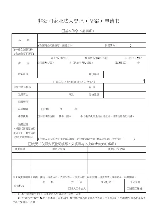 非公司企业法人登记(备案)申请书