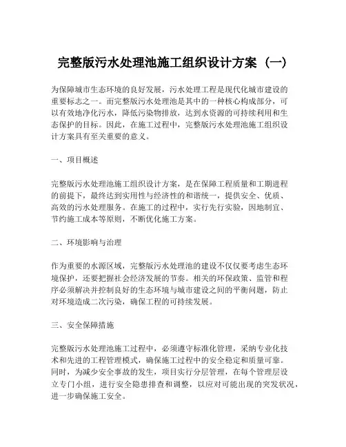 完整版污水处理池施工组织设计方案 (一)