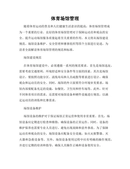 体育场馆管理