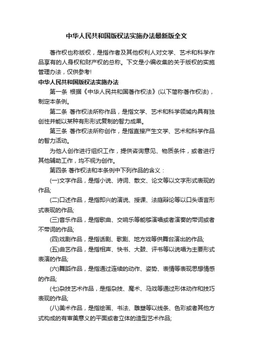 中华人民共和国版权法实施办法最新版全文