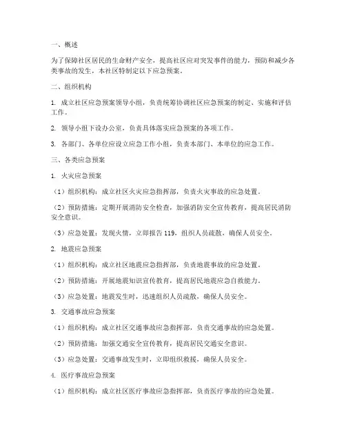 社区各种应急预案