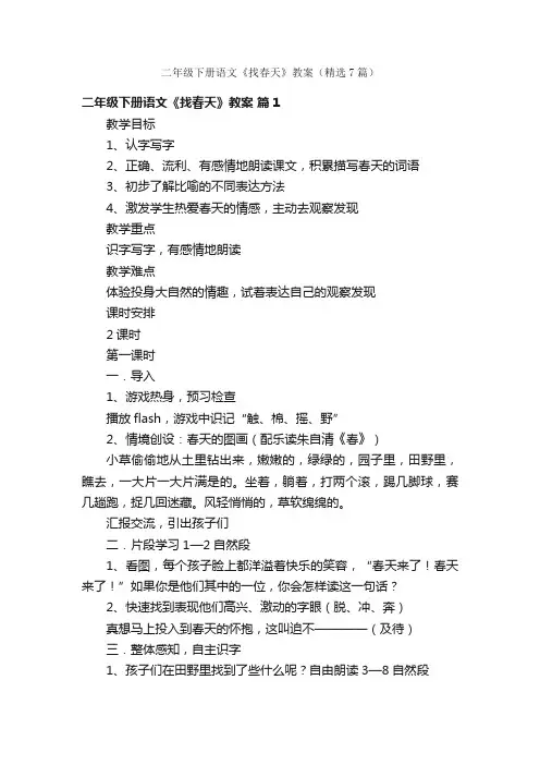 二年级下册语文《找春天》教案（精选7篇）