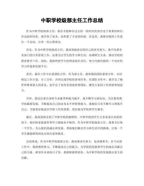 中职学校级部主任工作总结