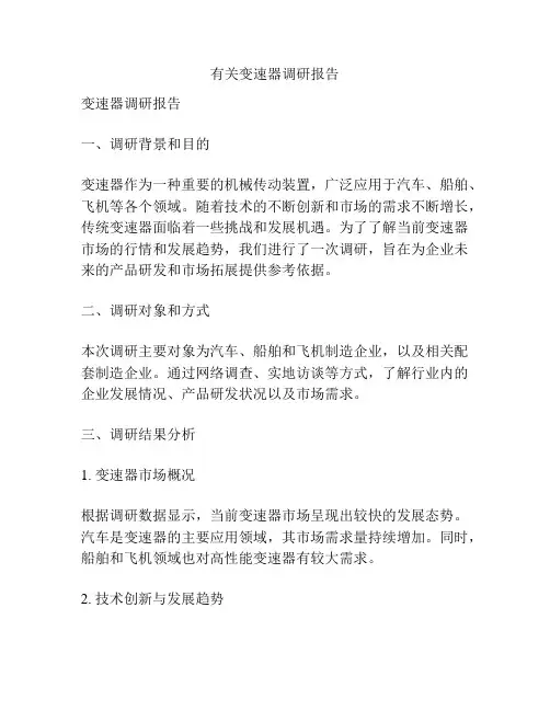 有关变速器调研报告