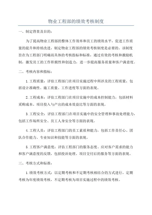 物业工程部的绩效考核制度