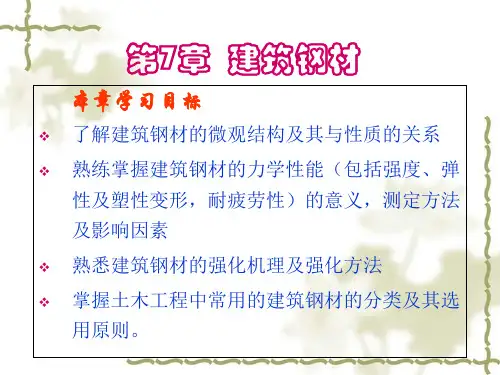 土木工程材料第八章建筑钢材详解