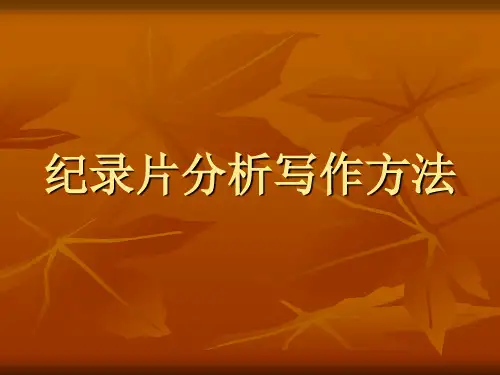 纪录片分析写作方法