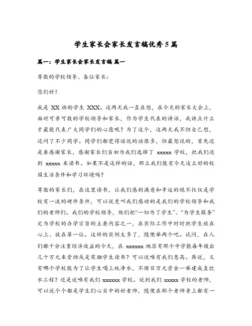学生家长会家长发言稿优秀5篇