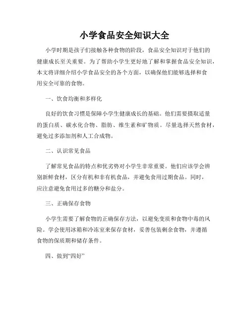小学食品安全知识大全