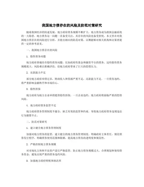 我国地方债存在的风险及防范对策研究